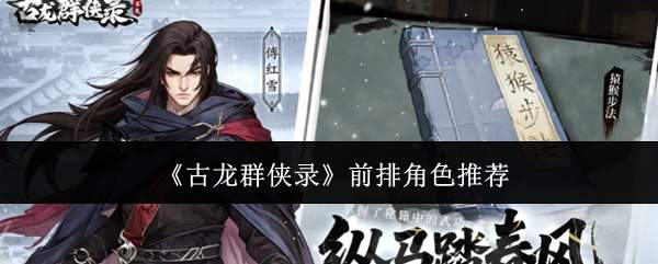 《古龙群侠录》前排角色推荐