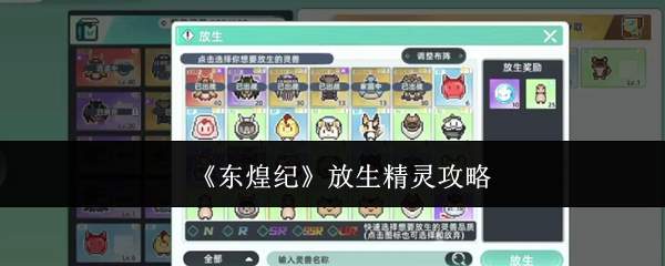 《东煌纪》放生精灵攻略