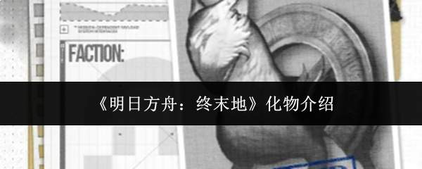 《明日方舟:终末地》化物介绍