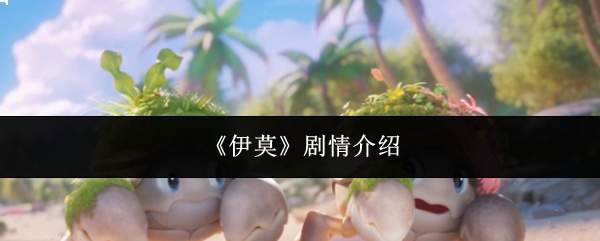 《伊莫》剧情介绍