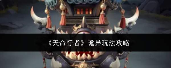 《天命行者》诡异玩法攻略