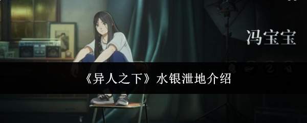 《异人之下》水银泄地介绍