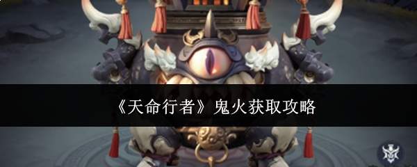 《天命行者》鬼火获取攻略