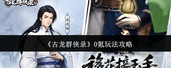 《古龙群侠录》0氪玩法攻略