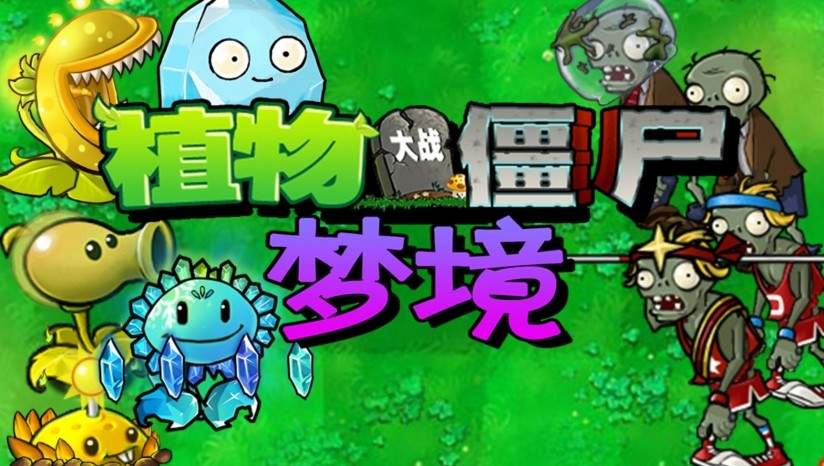 植物大战僵尸梦境版高画质版