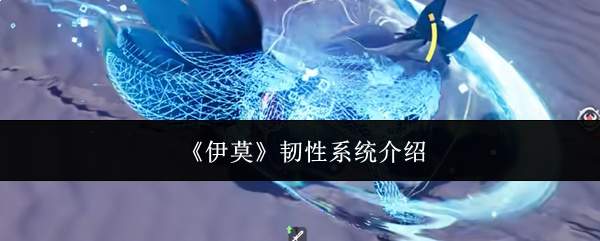 《伊莫》韧性系统介绍