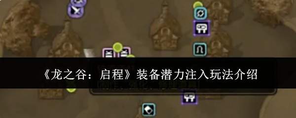 龙之谷启程:装备潜力注入玩法详解
