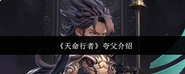 《天命行者》夸父介绍