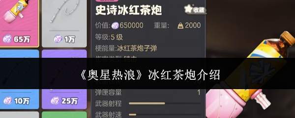 《奥星热浪》冰红茶炮介绍