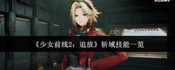 《少女前线2:追放》斩域技能一览