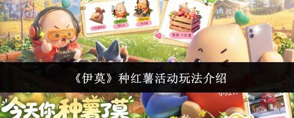 《伊莫》种红薯活动玩法介绍