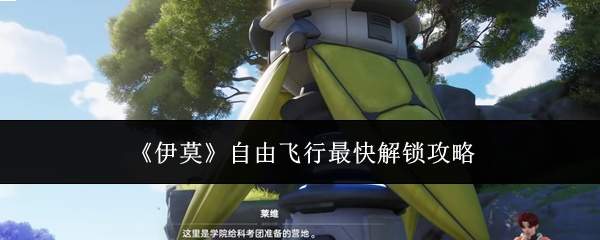 伊莫自由飞行最快解锁方法与攻略