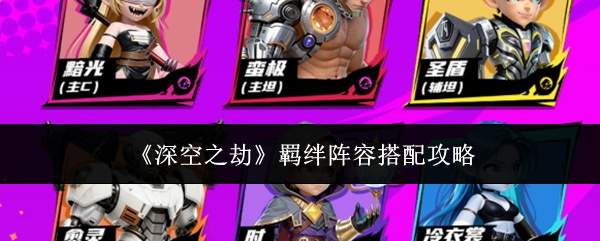 《深空之劫》羁绊阵容搭配攻略