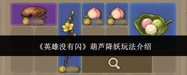 《英雄没有闪》葫芦降妖玩法介绍