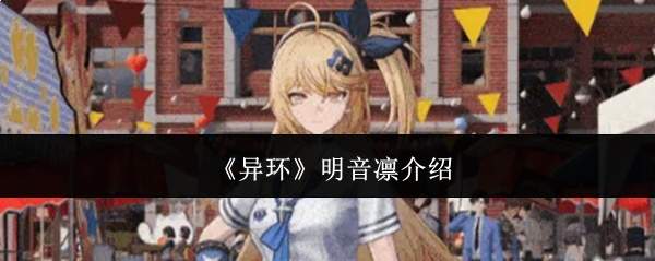 《异环》明音凛介绍