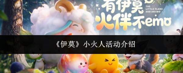 《伊莫》小火人活动介绍