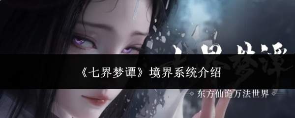 《七界梦谭》境界系统介绍