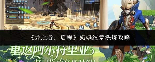 《龙之谷:启程》奶妈纹章洗炼攻略