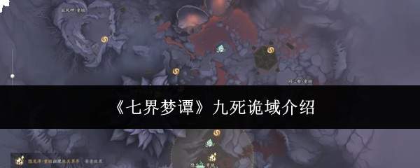 《七界梦谭》九死诡域介绍