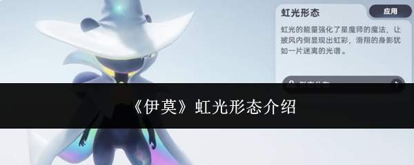 《伊莫》虹光形态介绍