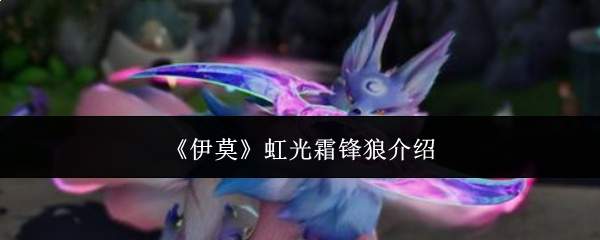 《伊莫》虹光霜锋狼介绍