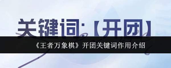 《王者万象棋》开团关键词作用介绍
