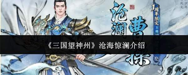 《三国望神州》沧海惊澜介绍