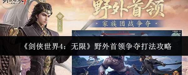 《剑侠世界4:无限》野外首领争夺打法攻略