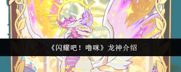 《闪耀吧!噜咪》龙神介绍
