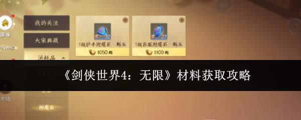 《剑侠世界4:无限》材料获取攻略