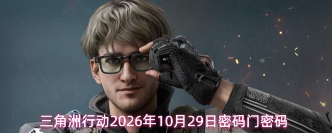 三角洲行动2026年10月29日密码门密码