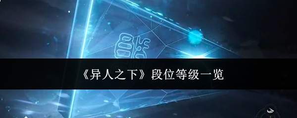 《异人之下》段位等级一览