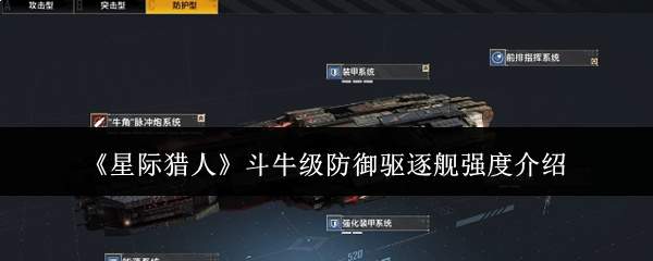 《星际猎人》斗牛级防御驱逐舰强度介绍