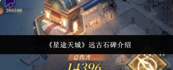 《星途天城》远古石碑介绍