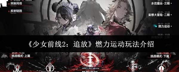 《少女前线2:追放》燃力运动玩法介绍