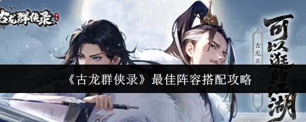《古龙群侠录》最佳阵容搭配攻略