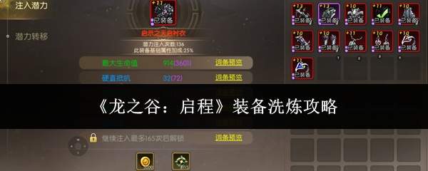 《龙之谷:启程》装备洗炼攻略