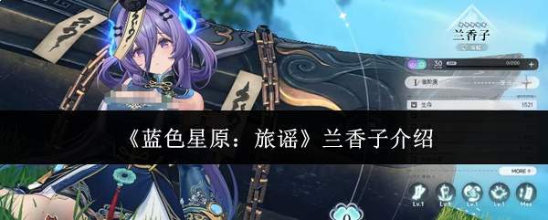 《蓝色星原:旅谣》兰香子介绍