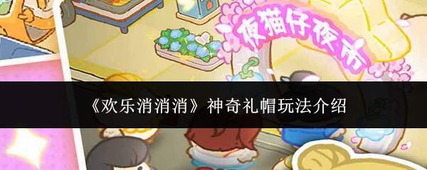《欢乐消消消》神奇礼帽玩法介绍