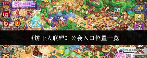 《饼干人联盟》公会入口位置一览