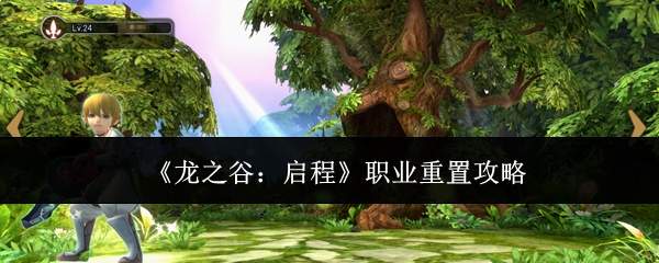 《龙之谷:启程》职业重置攻略
