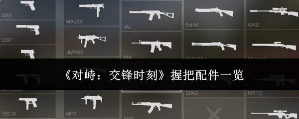 《对峙:交锋时刻》握把配件一览