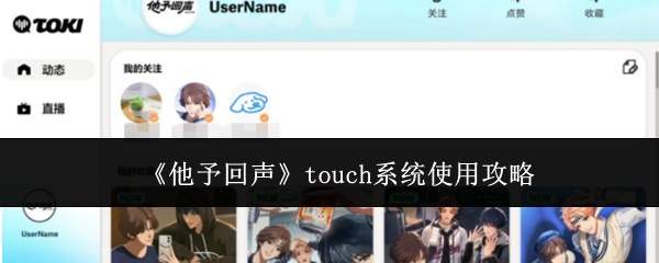 《他予回声》touch系统使用攻略