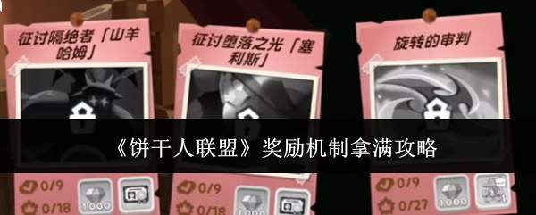 《饼干人联盟》奖励机制拿满攻略