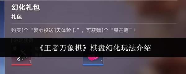 《王者万象棋》棋盘幻化玩法介绍