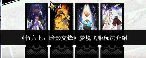 《伍六七:暗影交锋》梦境飞船玩法介绍