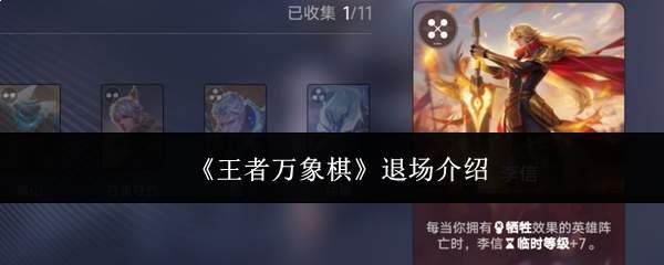 《王者万象棋》退场介绍
