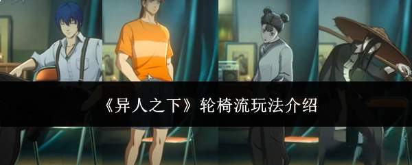 《异人之下》轮椅流玩法介绍