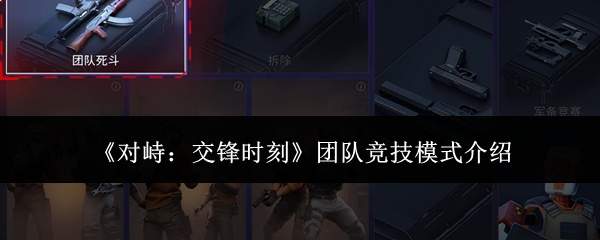 《对峙:交锋时刻》团队竞技模式介绍