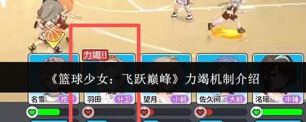 篮球少女挑战巅峰:力竭机制是怎样的及介绍